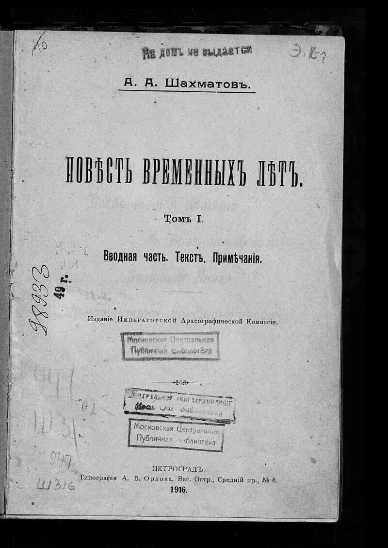 Повесть временных лет Шахматов. Книги Шахматова. Редакции повести временных лет Шахматов. Шахматов книги