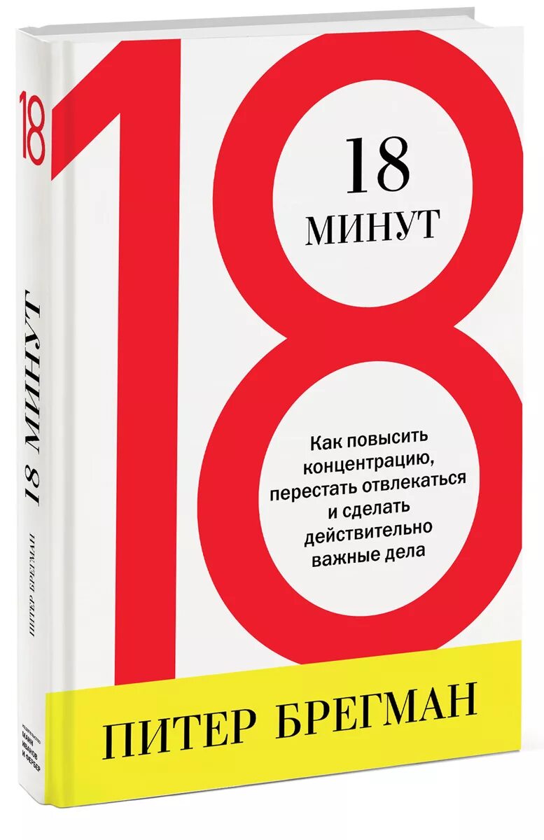 За 18 минут можно. 18 Минут Автор – Питер Брегман. 18 Минут книга. Книга для…. Питер Брегман книги.