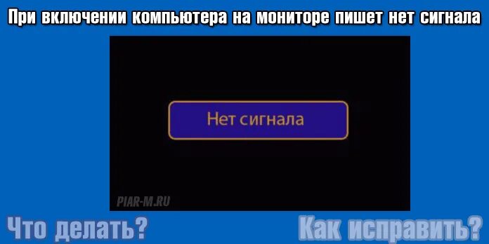 Почему нету сигнала. Нет сигнала на мониторе. Монитор показывает нет сигнала. Нет сигнала при включении компьютера. Нет сигнала на мониторе что делать.