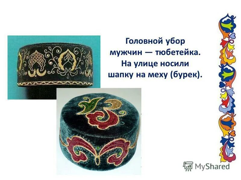 сообщение о тюбетейке.