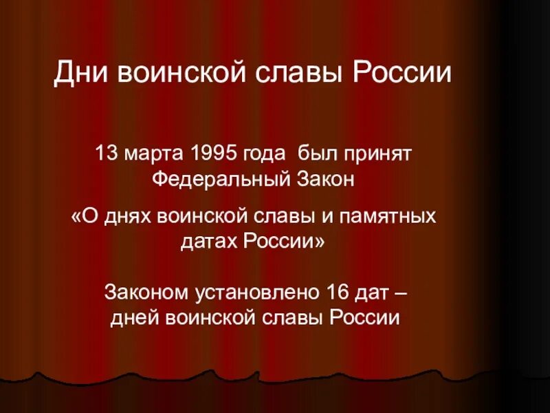 Указ о днях воинской славы и памятных датах России. Федеральный закон о днях воинской славы и памятных датах России. ФЗ 32 О днях воинской славы и памятных датах России. ФЗ О днях воинской славы. О воинских и памятных днях фз