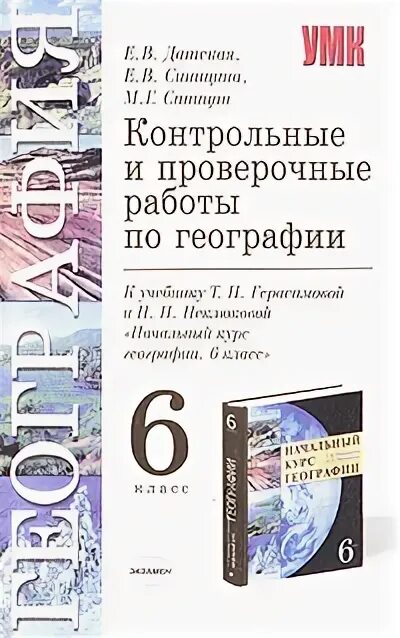 География проверочные работы. Душина, т. Рабочая тетрадь пятунин таможняя. Контрольные и проверочные работы по географии. Сборник заданий по географии 8 класс.