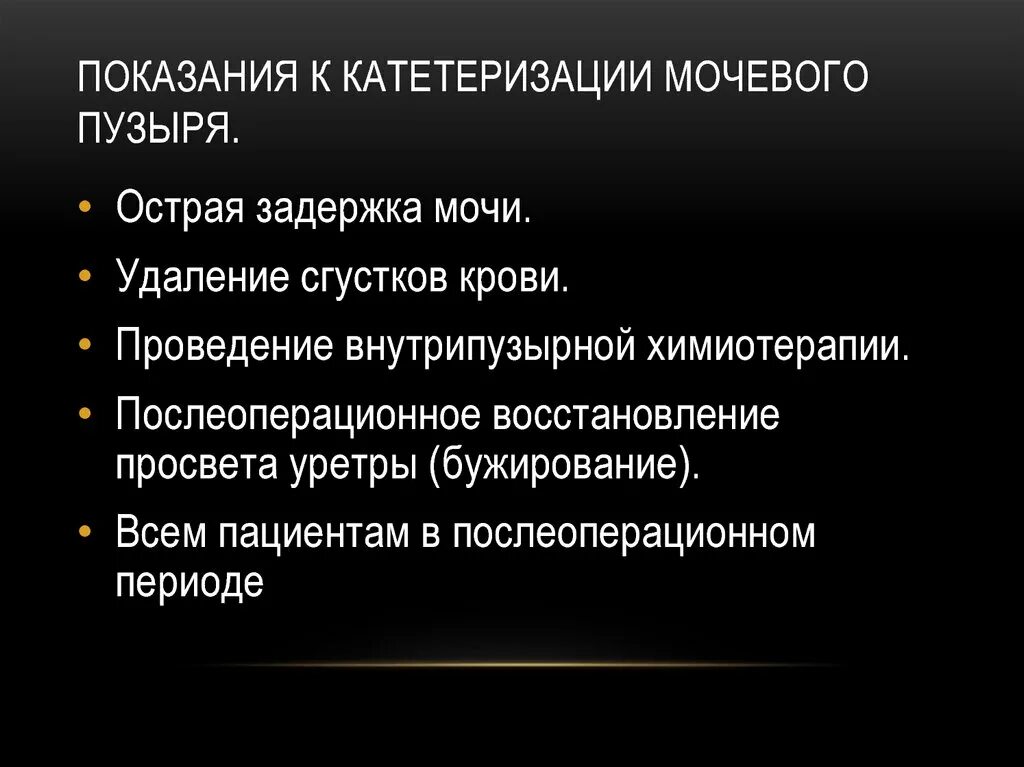 Показание к катетеризации мочевого пузыря