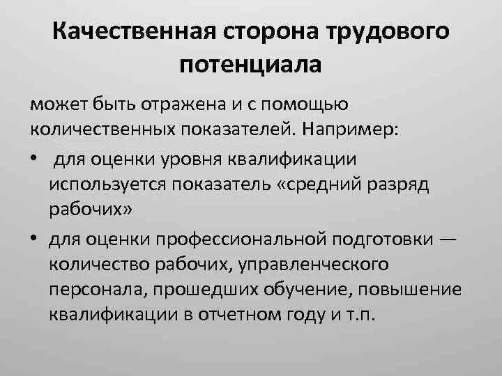 Качественная сторона статистики. Количественные показатели трудового потенциала. Потенциально может быть. Качественная сторона это. Не судим плохой рабочий потенциал.