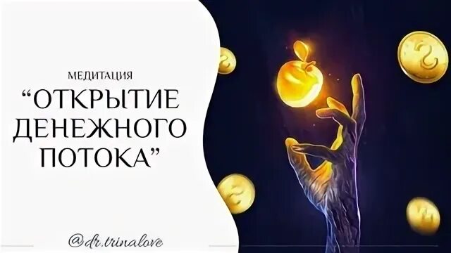 Медитация открытие денежного