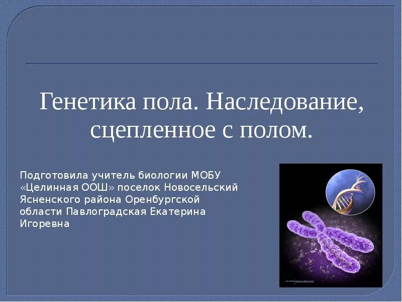 Наследование сцепленное с полом презентация 10 класс. Биология 10 кл генетика пола. Генетика пола и наследование сцепленное с полом. Генетика пола презентация. Генетика пола презентация 10 класс.