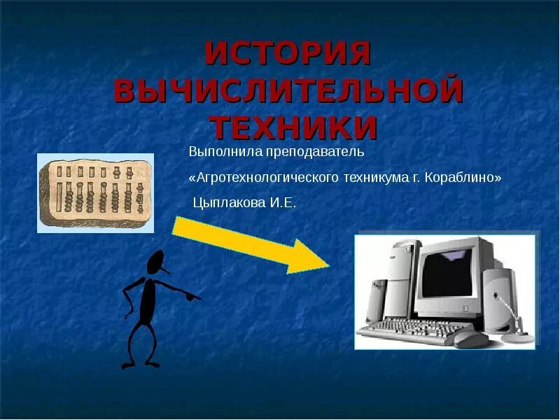 История вычислительной техники 7 класс реферат. Вычислительная техника презентация. История компьютерной техники. История вычислительной техники. Развитие компьютерной техники.