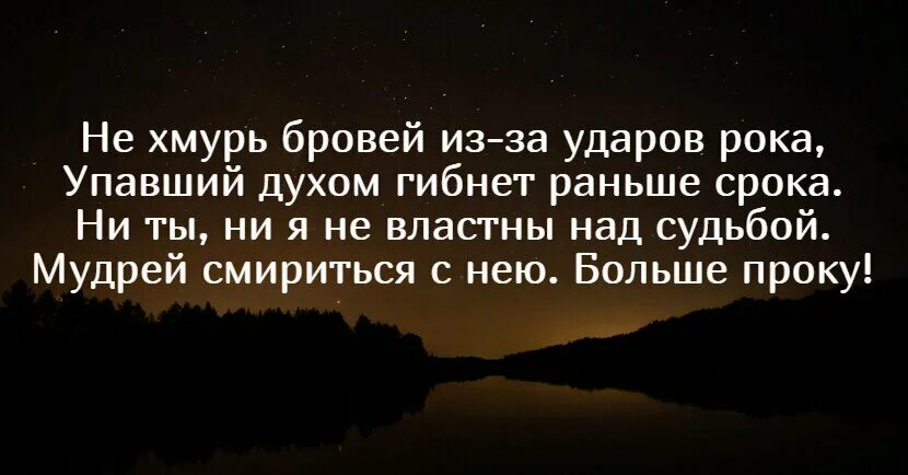 Удары рока гибнет. Упавший духом гибнет раньше срока. Не Хмурь бровей. Не Хмурь бровей из за ударов рока упавший духом гибнет раньше срока. Упавший духом гибнет раньше срока стих.