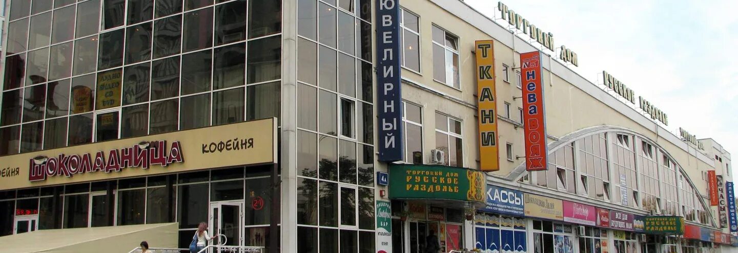 раздолье сокольники. «русское раздолье» - на сокольнической площади. 4а. тц раздолье барнаул. сокольническая площадь 4а тц русское раздолье.