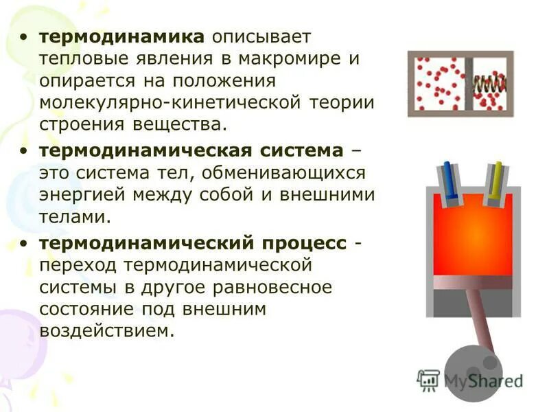 Термодинамика заключение. Термодинамика это наука. Основы термодинамики. Явления термодинамики. Основы термодинамики поверхностного слоя.
