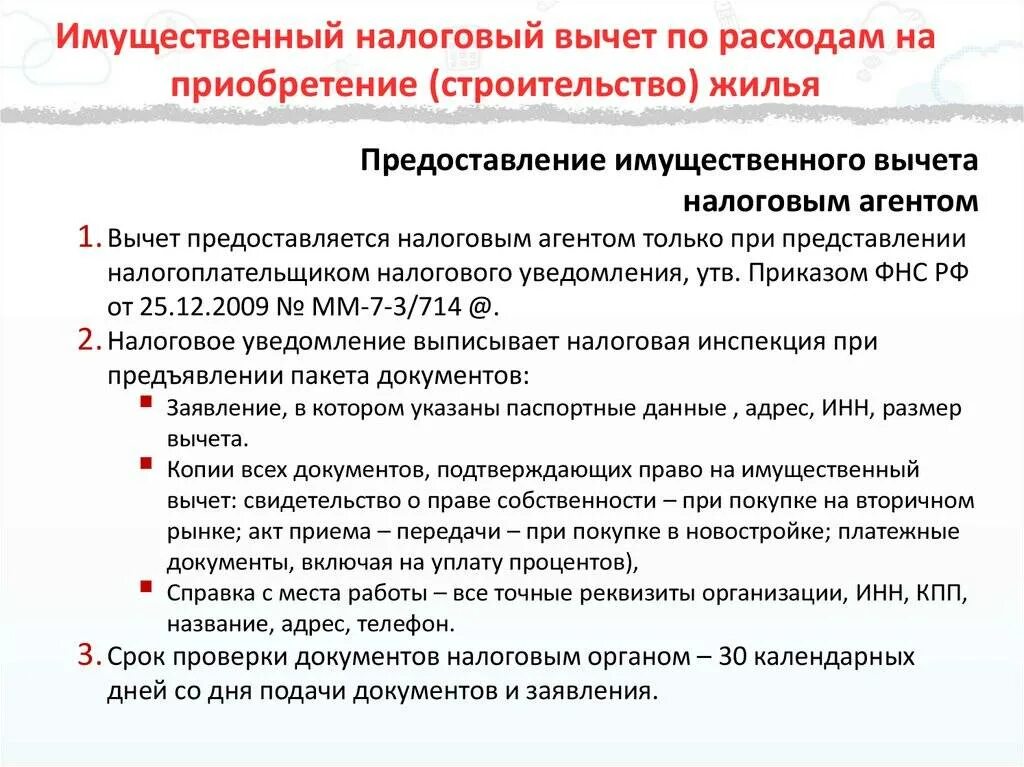 Расходов на покупку жилья. Налоговый вычет. Документы для вычета. Имущесивенныйввчет документы. Налоговый вычет на построенный дом.