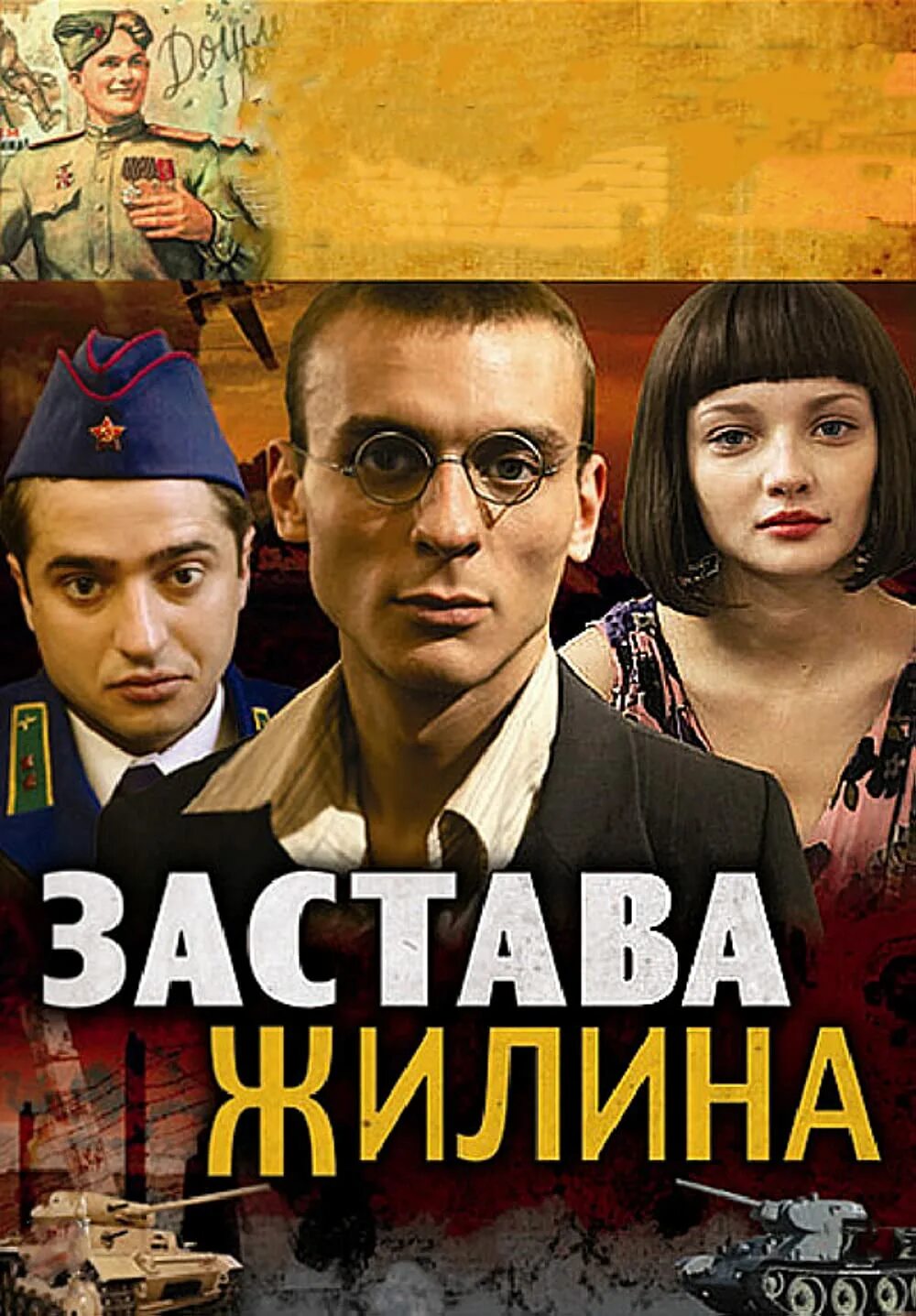 Застава содержание всех серий. Застава жилина. застава жилина вилкова.
