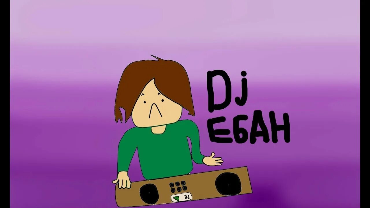 Dj eban 1 klas почему. DJ Eban. Мем DJ Eban. DJ Eban meme. Ебанджи.