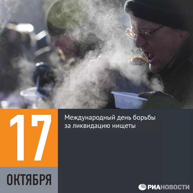 Картинки 17 октября день. Международный день борьбы за ликвидацию нищеты. 17 октября день. 17 октября день нищеты. 17 октября день борьбы с бедностью.