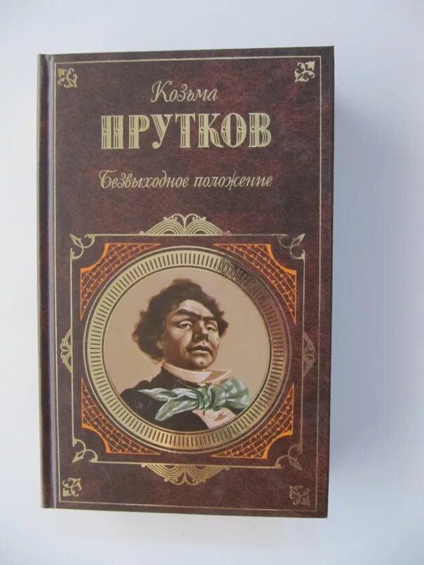 Алексей толстой сатира козьма прутков. Козьма прутков книга. Басни козьмы пруткова. Разница вкусов козьма прутков. Козьма прутков цитаты.