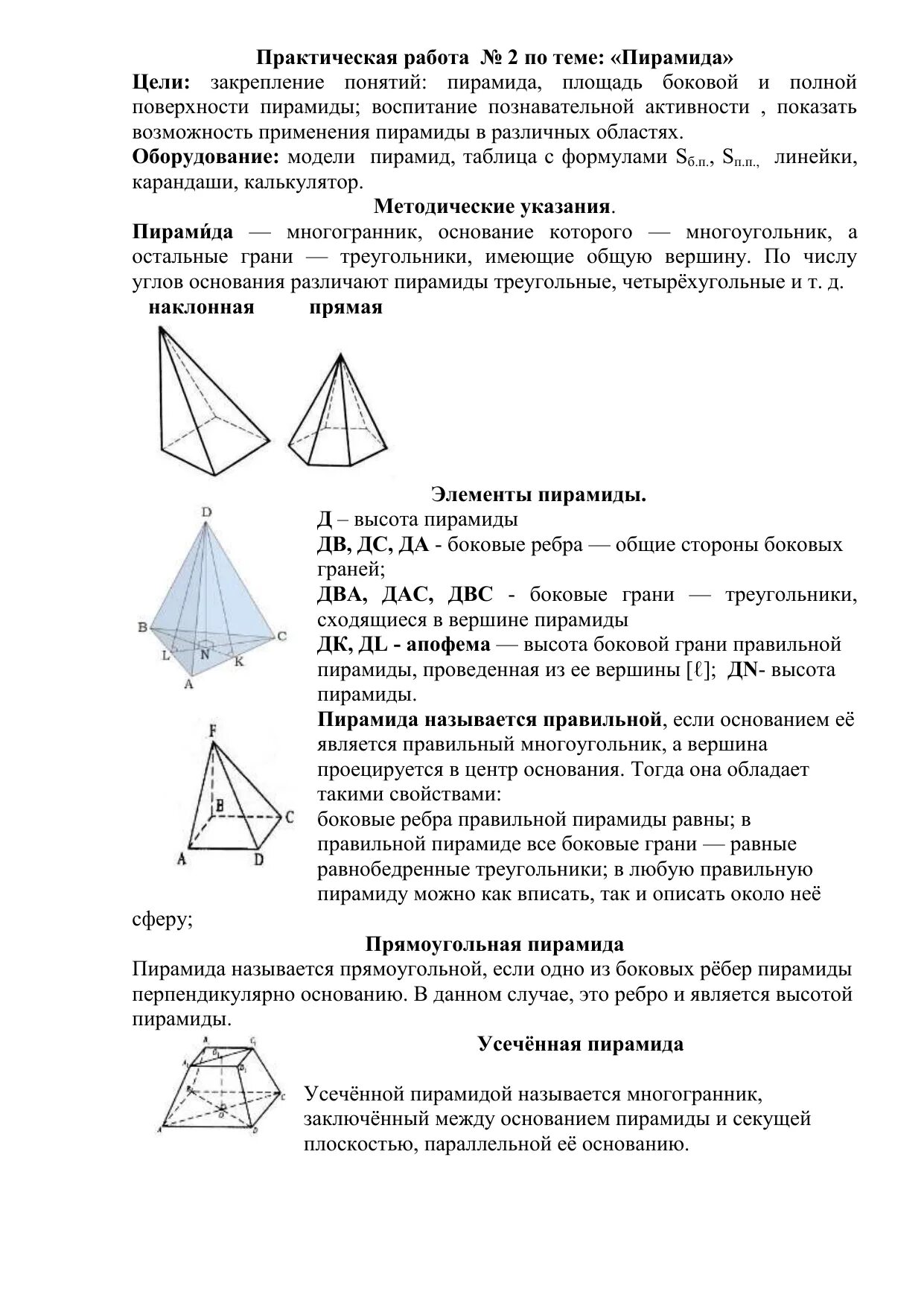 Тест по теме пирамида 10. Практическая работа по теме пирамида. Задания по пирамидка. Практическая работа по тетраэдра. Практические задания про пирамиду.