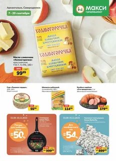 Макси продукты архангельск