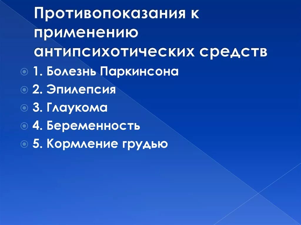 Показания к применению нейролептиков. Противопоказанияантипсихотических средств. Противопоказания к применению нейролептиков. Антипсихотические препараты противопоказания. Антипсихотики противопоказания.