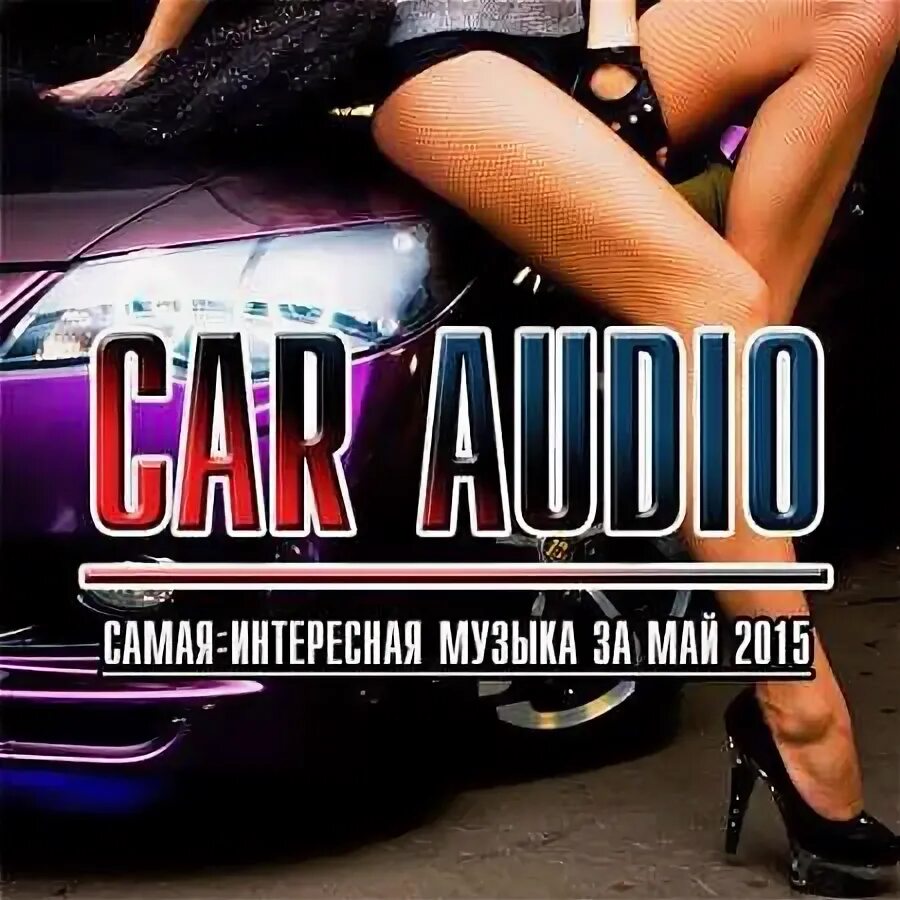 Музыка в машину. Car Music журнал. Сборник музыки в машину. Музыка сборник музыки в машину.