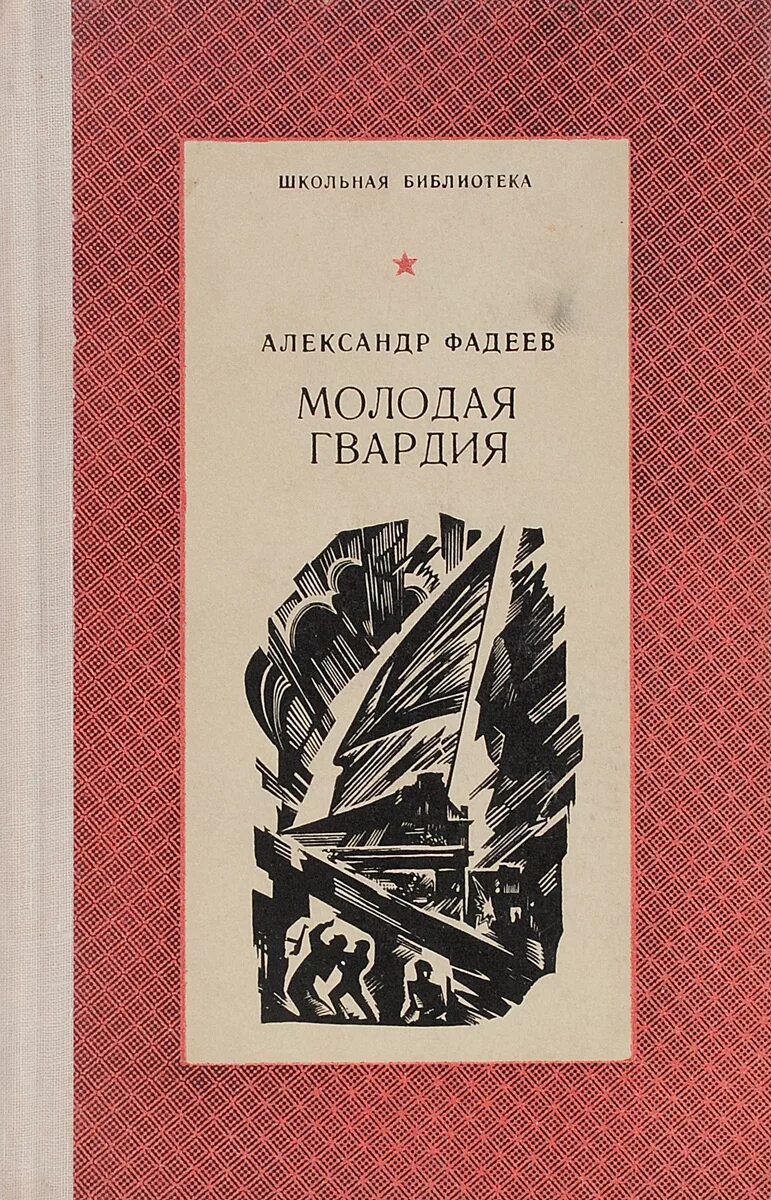 Молодая гвардия книга содержание. Фадеев а. "молодая гвардия". Книга молодая гвардия Фадеев.