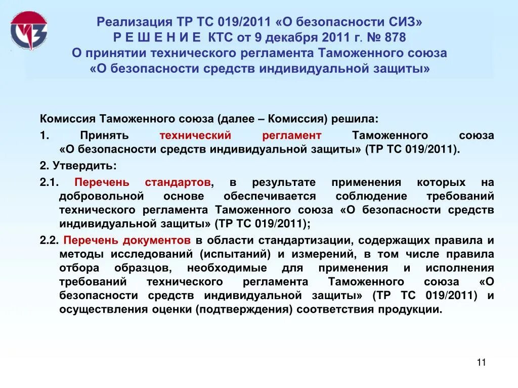 Рф n 878 от 10.07 2019. Тр ТС 019/2011 О безопасности СИЗ. Технический регламент таможенного Союза СИЗ. Сертификат соответствия тр ТС 019/2011 О безопасности СИЗ. Диапазон антистатики по Требованию тр ТС 19/2011.