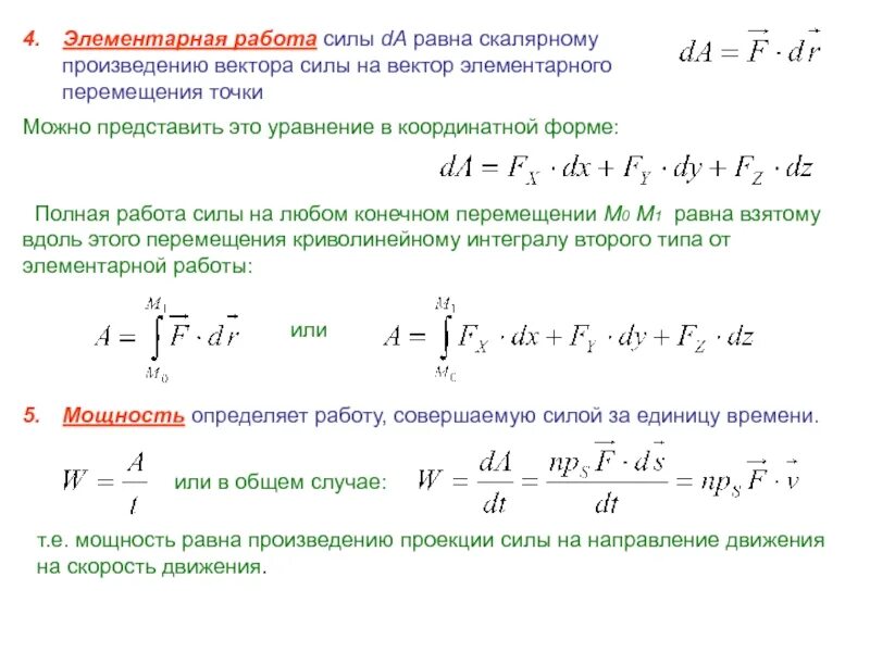 Элементарная работа силы формула. Аналитическое выражение элементарной работы силы. работа силы на элементарном перемещении. как определяется элементарная работа силы.