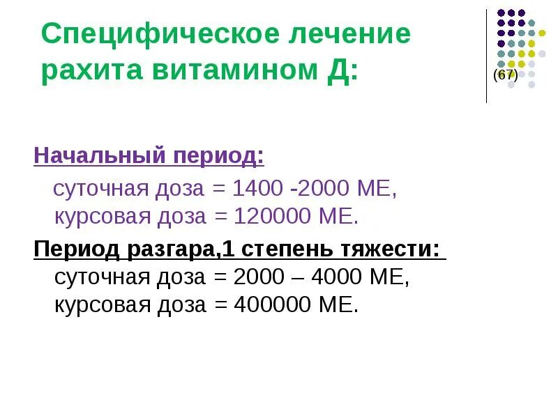 Витамин д3 при рахите дозировка. Витамин д при рахите