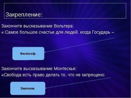 Закончите фразу люди
