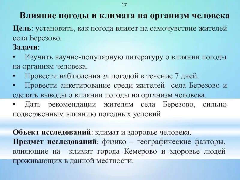 Влияние погода на здоровье человека проект. Влияние климата на здоровье человека. Как погода влияет на человека. Как климат влияет на одежду человека. Как погода влияет на самочувствие человека.