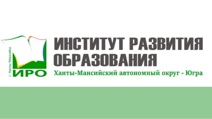 ИРО ХМАО. Институт развития образования. Институт развития образования ХМАО. Эмблема института развития образования ХМАО.