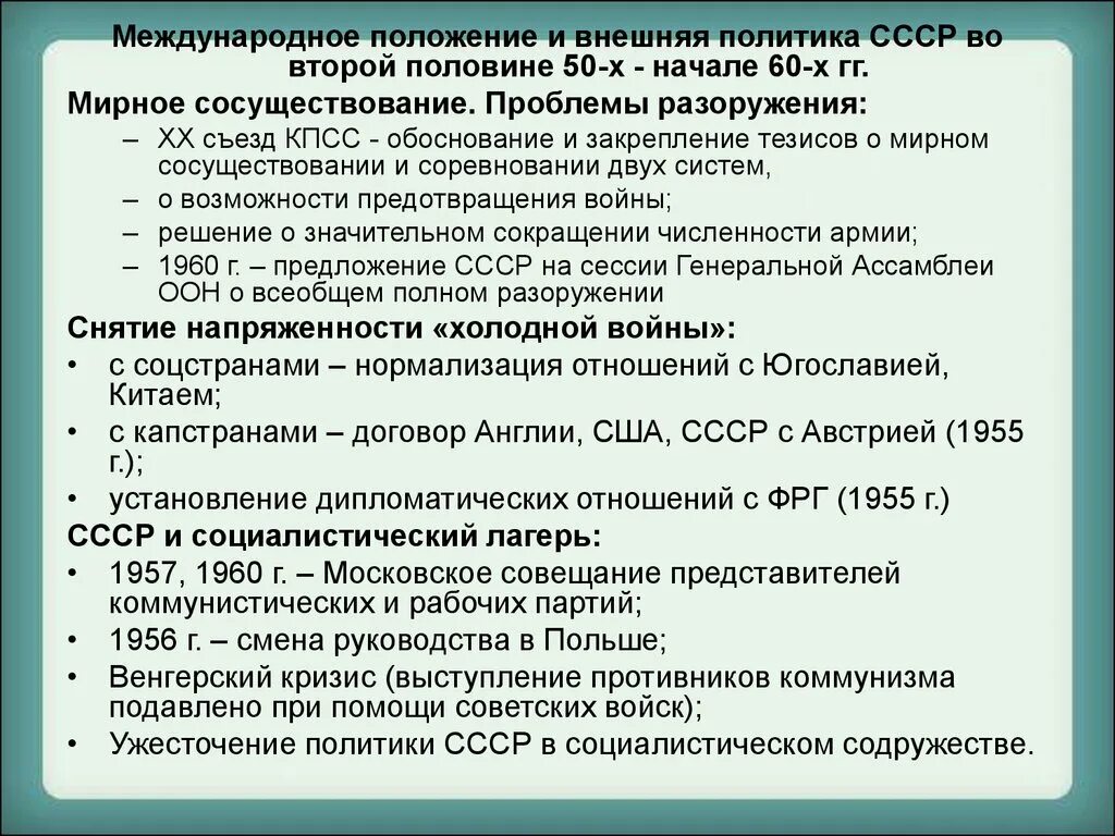 Внешняя политика 60 70 годов. Внешняя политика СССР В 50-60 годы. Внешняя политика СССР во второй половине 50-х начале 60-х гг. Внешняя политика СССР во второй половине XX века.. Международное положение и внешняя политика СССР.