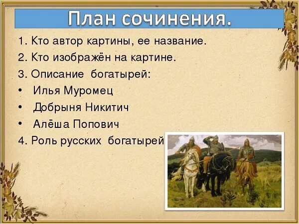 Картина васнецова богатыри сочинение для 2 класса. Изложение богатыри 2 класс по картине Васнецова. Сочинение по картине Васнецова три богатыря 2 класс. Сочинение богатыри 2 класс русский язык по картине Васнецова. Гдз по русскому языку 2 класс сочинение по картине Васнецова богатыри.