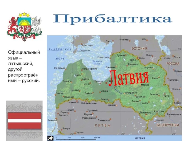 Какой язык в латвии. Латвия язык официальный. латвия страны соседи. страны соседи окружающий мир. проект на тему латвия.