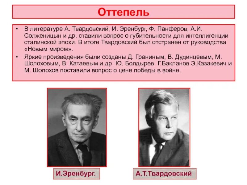 Оттепель в советском обществе. Оттепель Эренбург Хрущевская. Оттепель в литературе. Литература хрущевской оттепели. Деятели культуры эпохи оттепели.