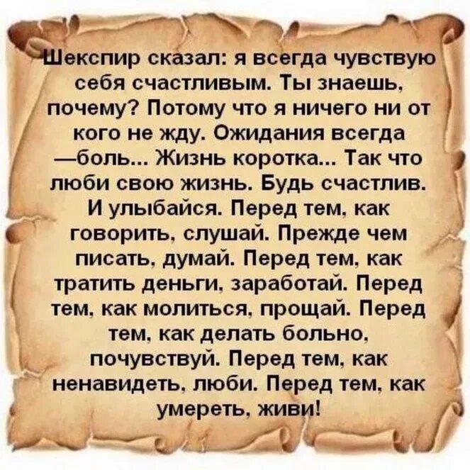 Притчи о жизни. Шекспир я чувствую себя счастливым. Шекспир сказал я всегда чувствую. Шекспир я всегда чувствую себя счастливым. Шекспир сказал я чувствую себя счастливым.