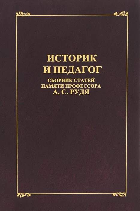 Историк книга. Книги великих педагогов подборка. Обложка педагогического сборника. Л В Милов историк. Сборник статей по истории