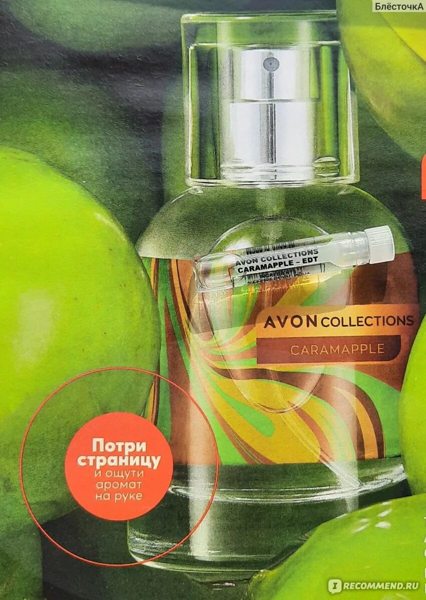 Эйвон духи зеленое яблоко. Духи Avon collections Caramapple. Женский Парфюм зеленое яблоко эйвон. Эйвон туалетная вода карамель. Валдберис туалетная вода