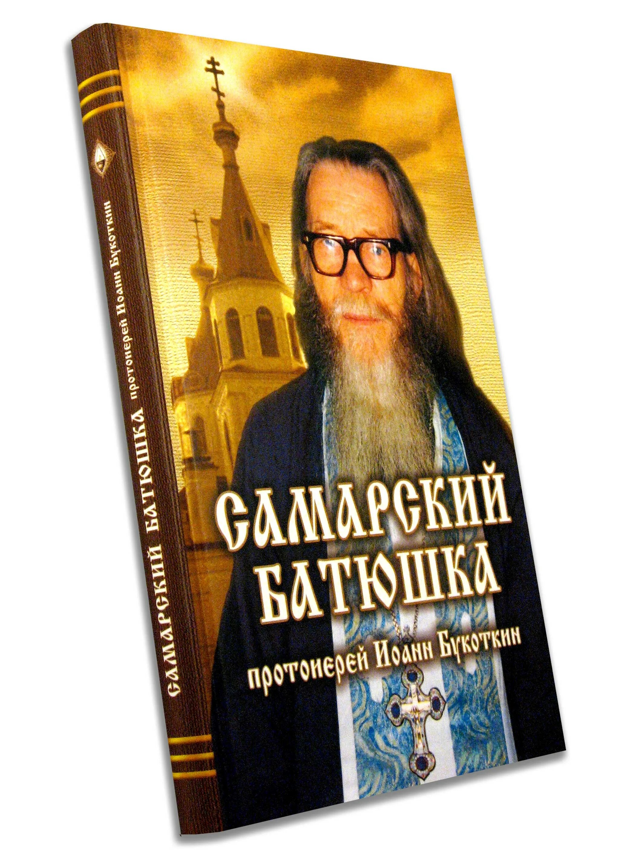 нежалобная книга. житие преподобного серафима саровского в пересказе для детей. книги о служителях церкви. серия книг про священника. архимандрит тихон батюшка серафим.