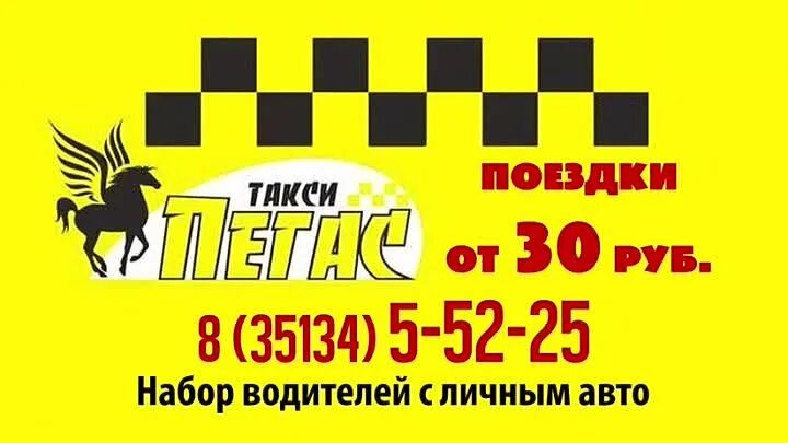 Такси кондопога телефон. Такси Пегас. Такси Южноуральск. Такси народное Южноуральск. Такси Южноуральск номера.