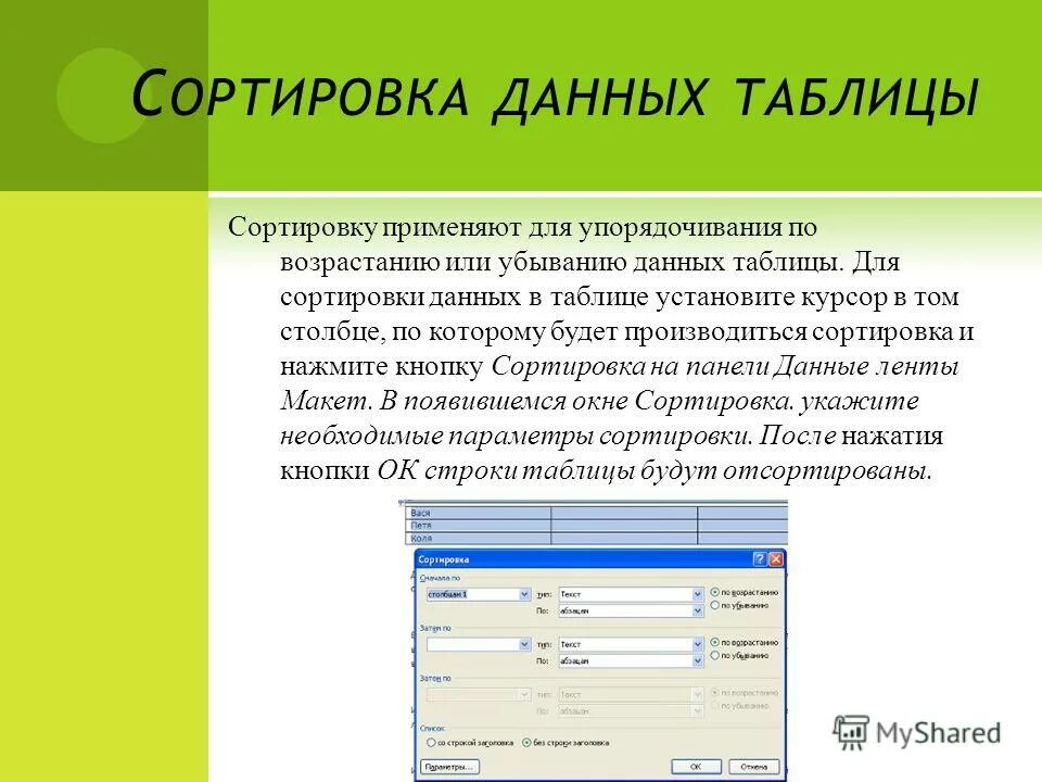 Данные в виде 1 таблицы. Сортировка данных. Сортировка данных в таблице. Назначение сортировки данных в таблице. Сортировка данных в Столбцах таблицы.