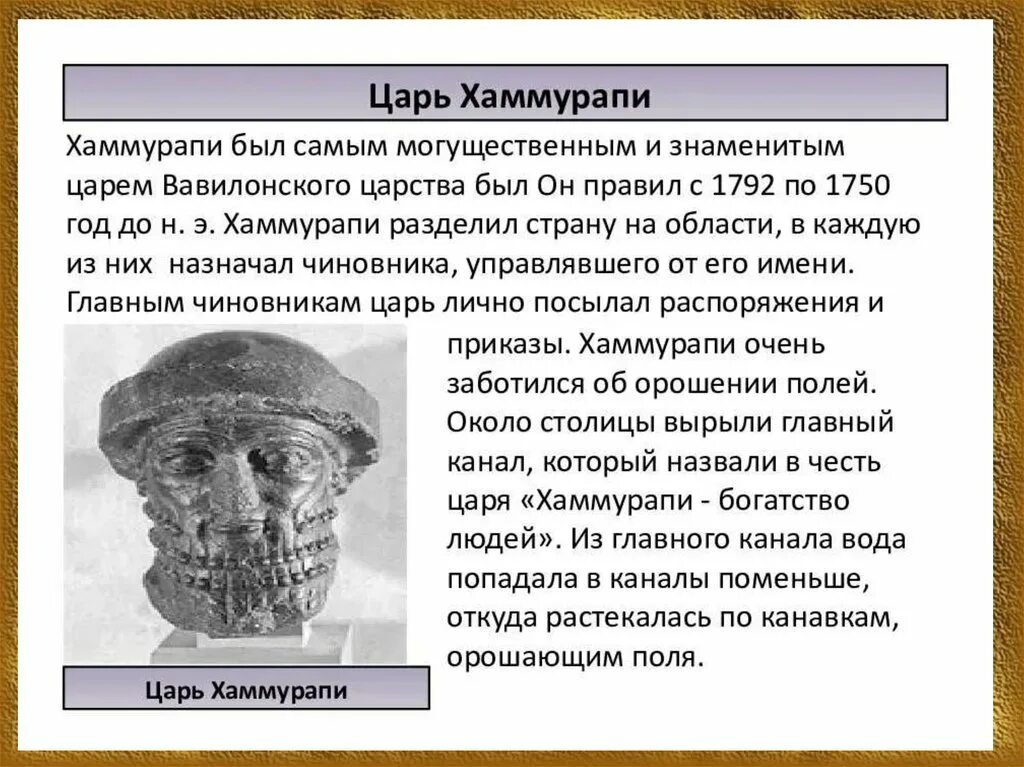 Хаммурапи царь Вавилона. Правление вавилонского царя Хаммурапи 5 класс. Правление царя Хаммурапи 5 класс. Вавилон при царе Хаммурапи.