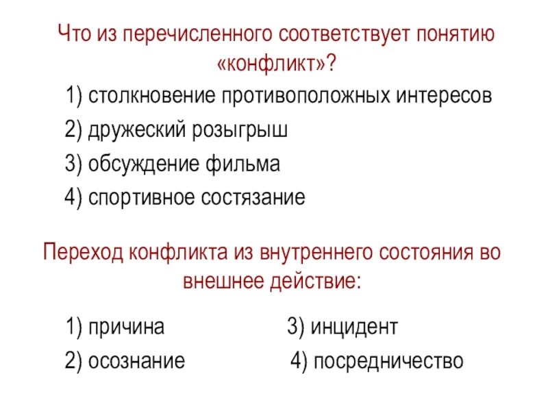 Что из перечисленного отсутствовало в одежде. Что из перечисленного соответствует понятию конфликт. что из перечисленного соответствует. что из перечисленного соответствует понятию конфликт ответ. что соответствует понятию способность.