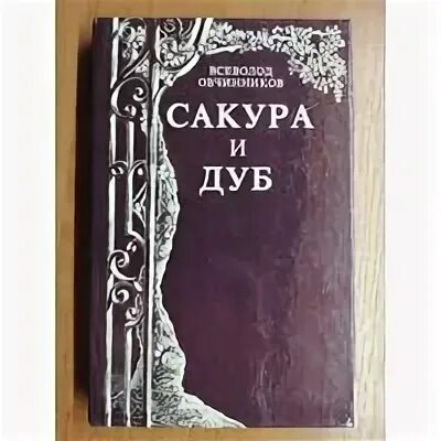 Книга Сакура и дуб Овчинников. Сакуры овчинникова