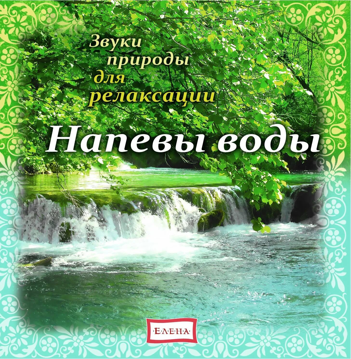 Звуки для релаксации и сна. Звуки природы. Звуки природы для релаксации и успокоения. Релакс для детей со звуками природы. Звуки для релаксации и успокоения.