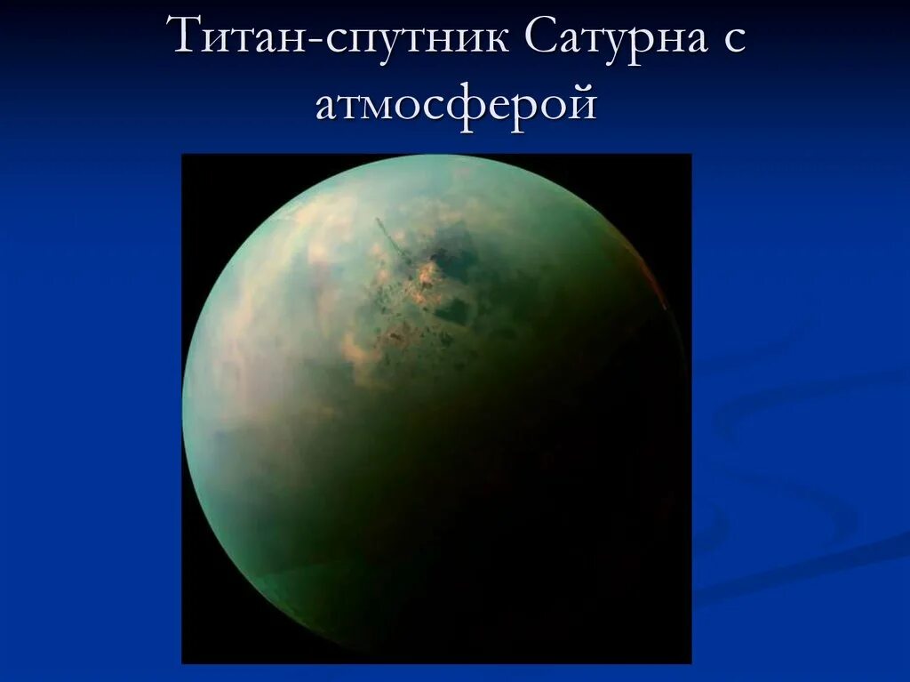 Титан Спутник Сатурна. Атмосфера титана спутника Сатурна. Титан Спутник спутники Сатурна. Титан Спутник Юпитера. Спутник плотной атмосферой