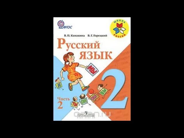 Рус яз 2 класс стр 88. Русский язык 2 часть. Русский язык 2 класс 2. Русский язык. 2 Класс. Часть 2. Русский 2 класс 2 часть стр 28.