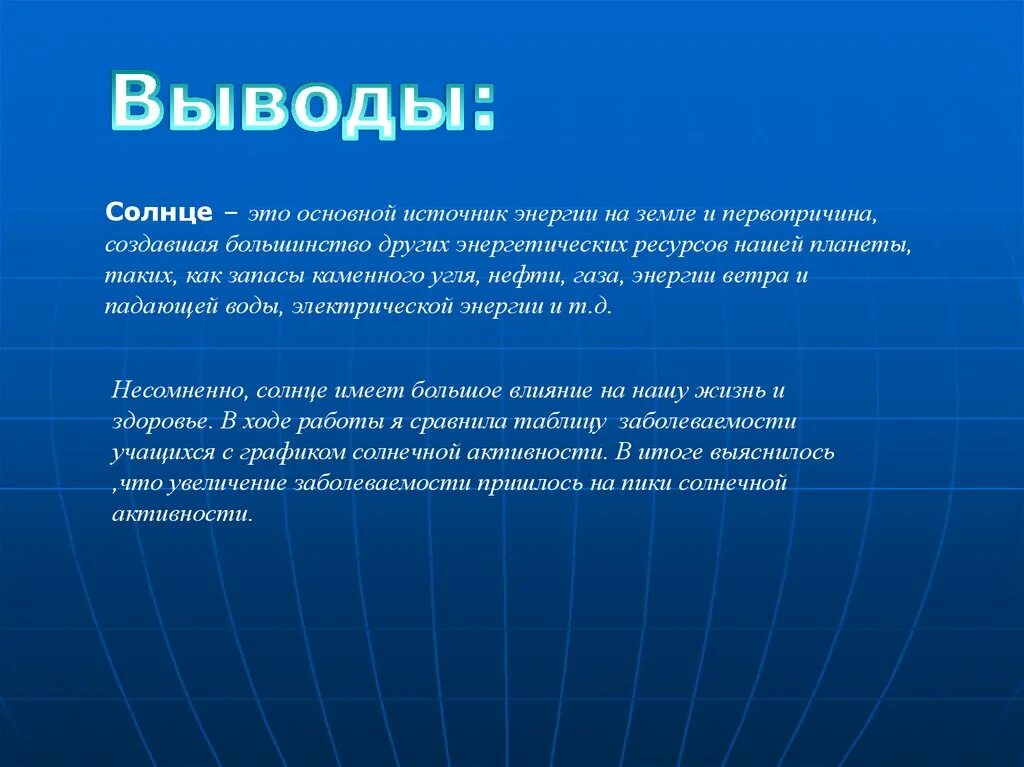 Основные источники жизни на земле. Вывод по солнечной энергии. Солнечная энергия вывод. Основной источник энергии на земле. Заключение на тему Солнечная энергия.