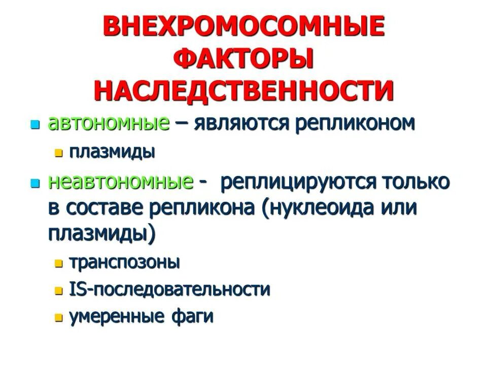 Внехромосомные факторы наследственности. Внехромосомные факторы наследственности у бактерий. Внехромосомные факторы наследственности микробиология. Внехромосомные факторы наследственности транспозоны. Наследственные факторы относят к