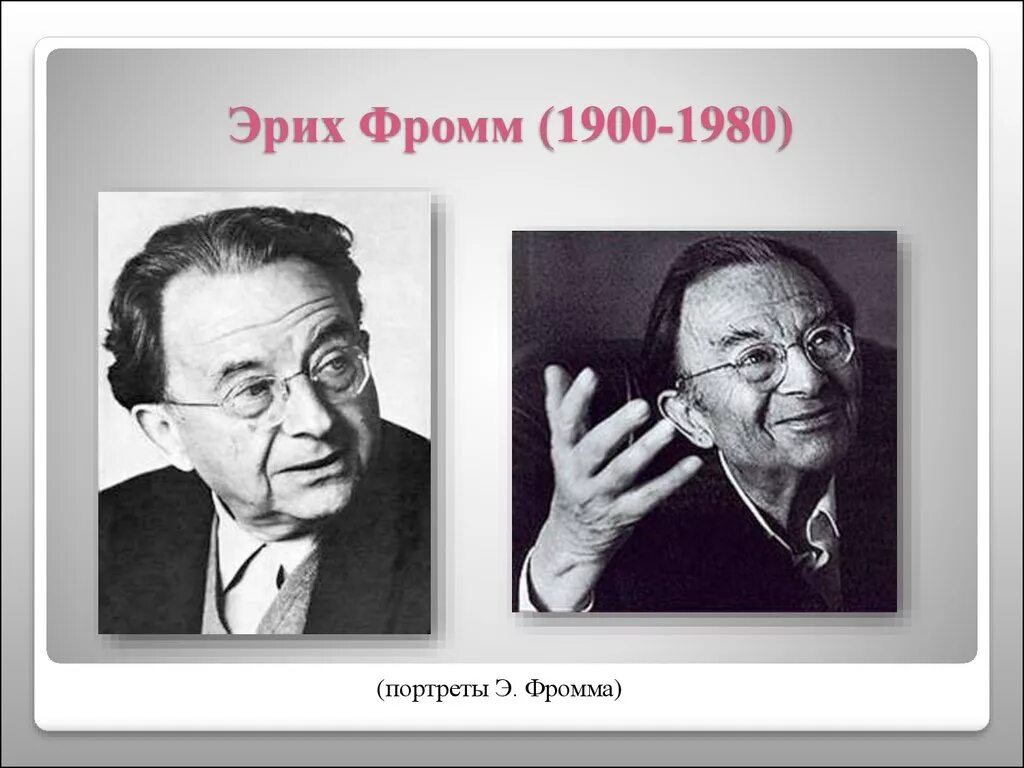 Эрих Фромм (1900-1980). Эрих Фромм неофрейдизм. Эрих Фромм психоанализ. Эрих Фромм (1900 – 1980) «капитализм репрессивен». Э фромм психоанализ