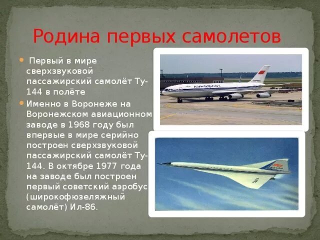 Сообщение о сверхзвуковом самолёте ту 144. Доклад про самолет. Самолет для презентации. Проекты пассажирских самолетов.